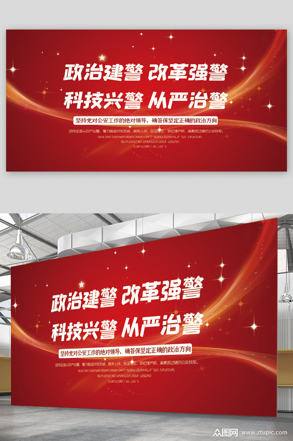 政治建警改革强警宣传展板