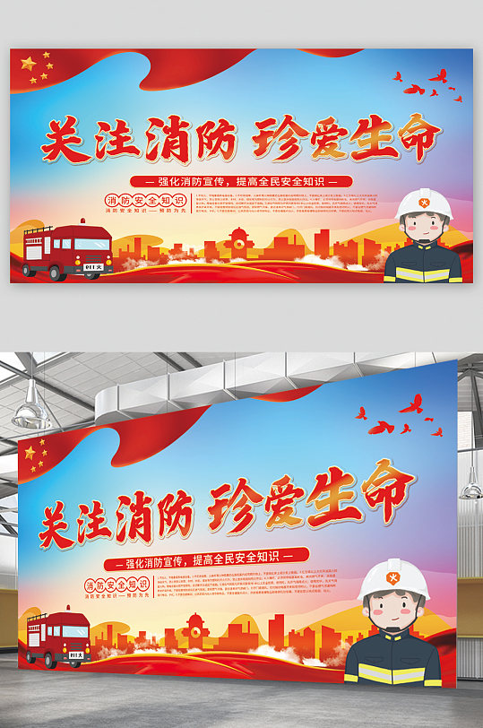 关注消防珍爱生命宣传展板