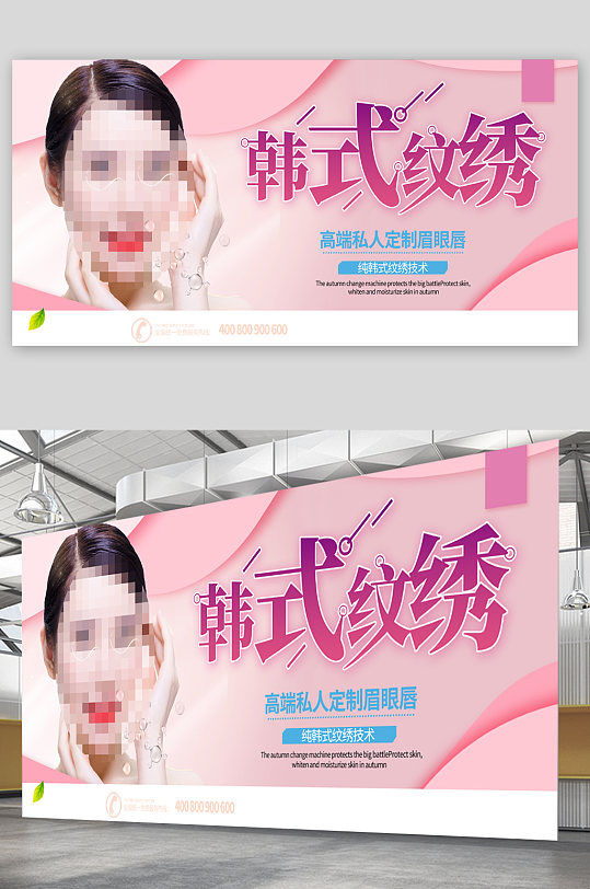 韩式纹绣美容宣传展板