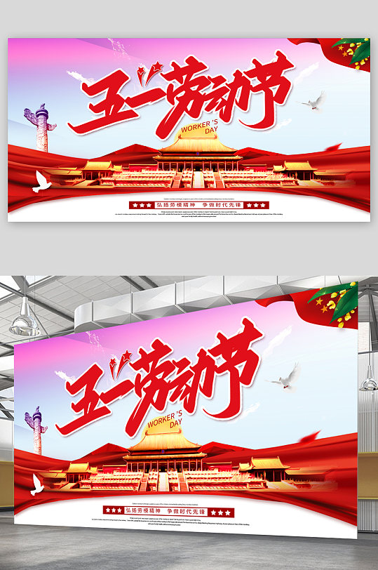 五一劳动节宣传展板