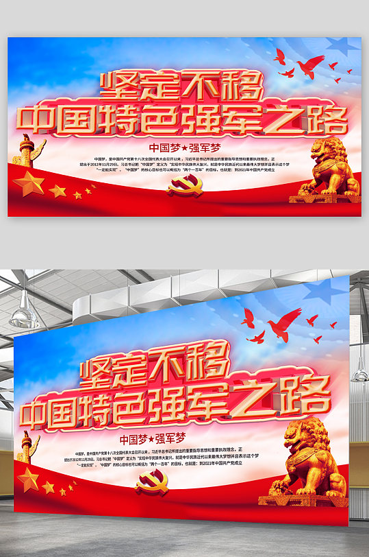 中国特色强军之路党建宣传展板