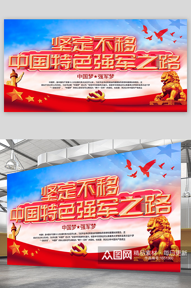 中国特色强军之路党建宣传展板素材