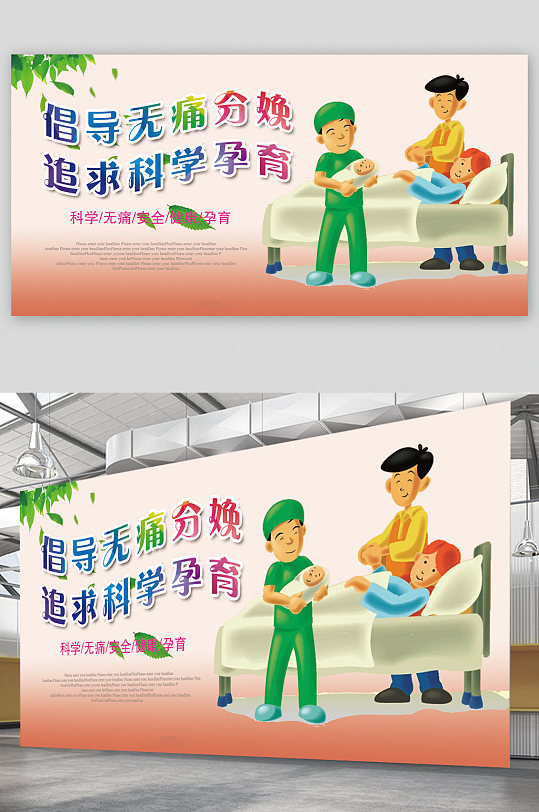 无痛分娩宣传展板
