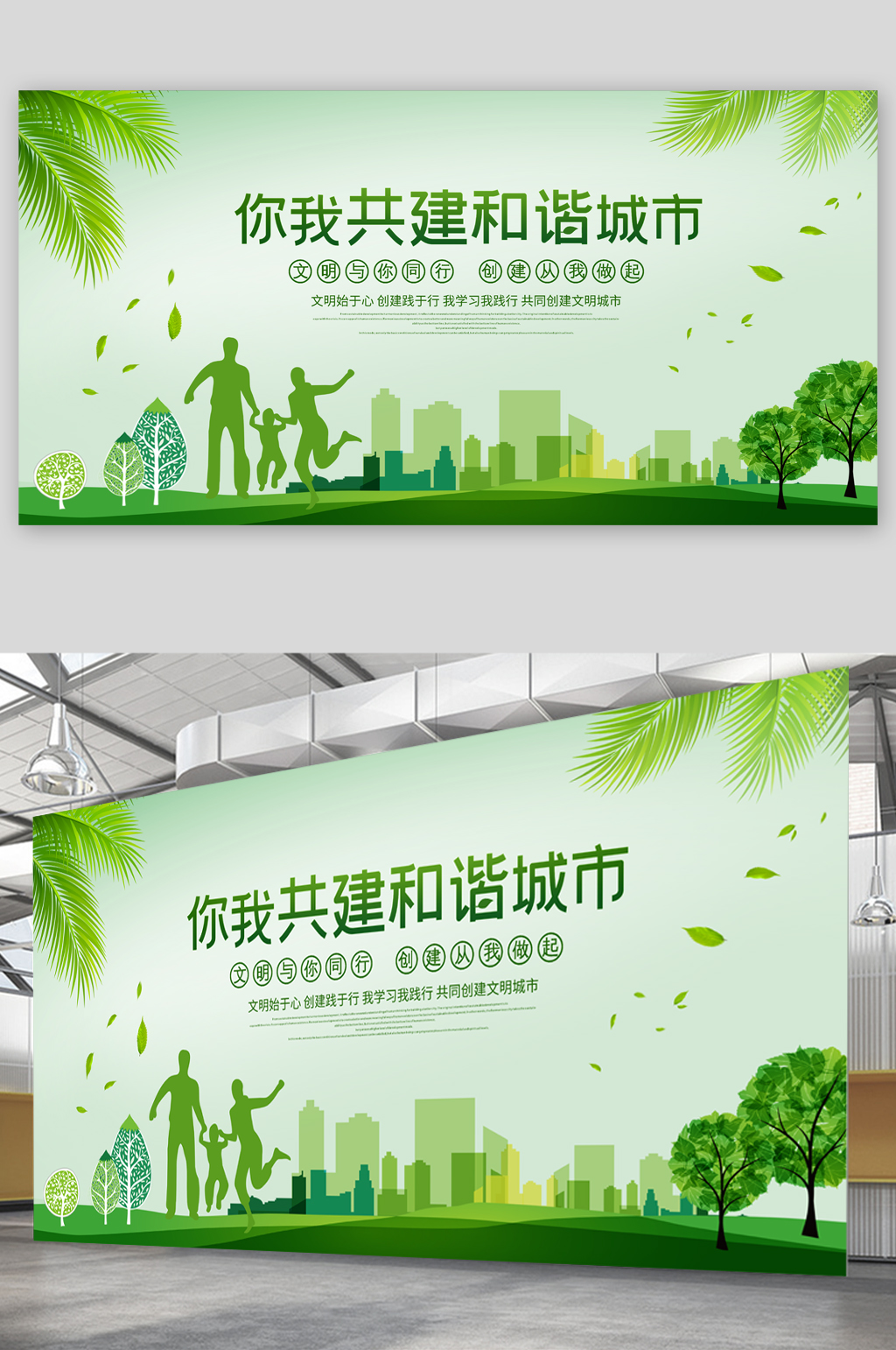 共建和谐城市公益宣传展板素材