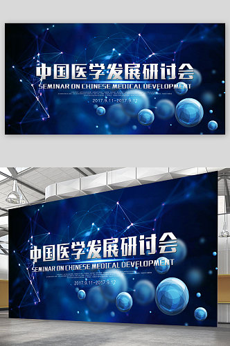 中国医学研讨会宣传展板