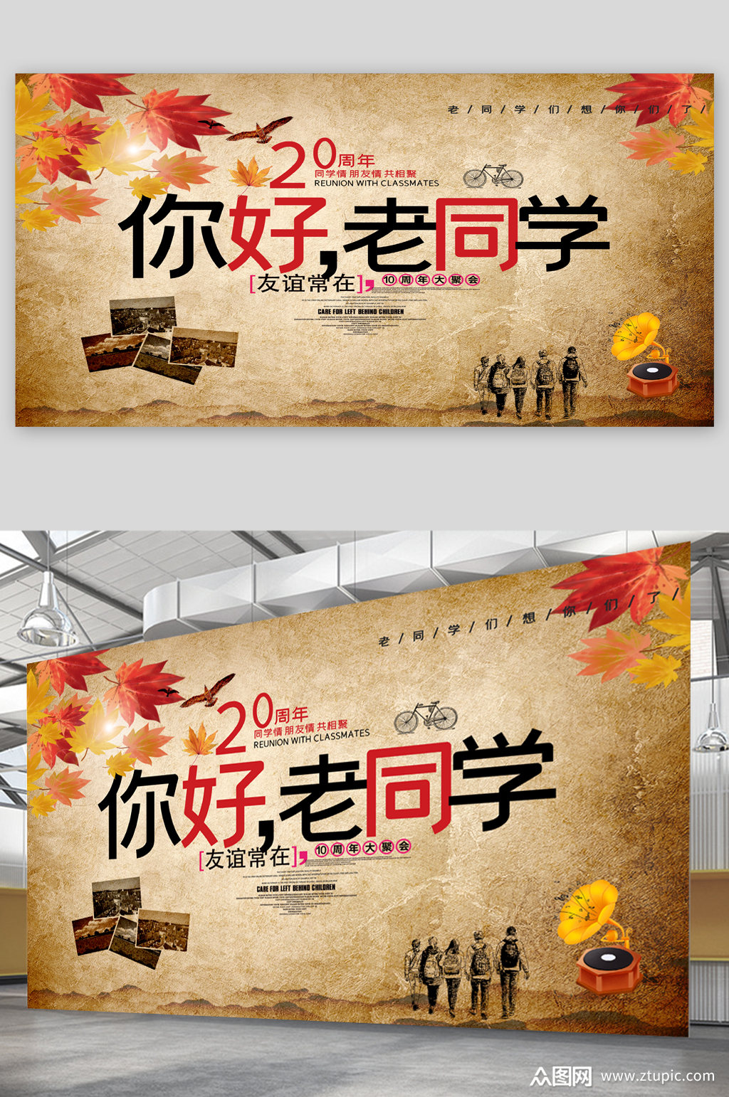 你好老同学同学聚会展板
