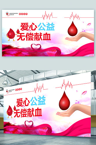 爱心公益无偿献血宣传展板