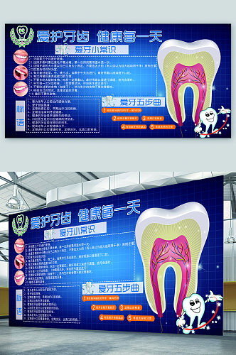 爱护牙齿牙科口腔医院展板