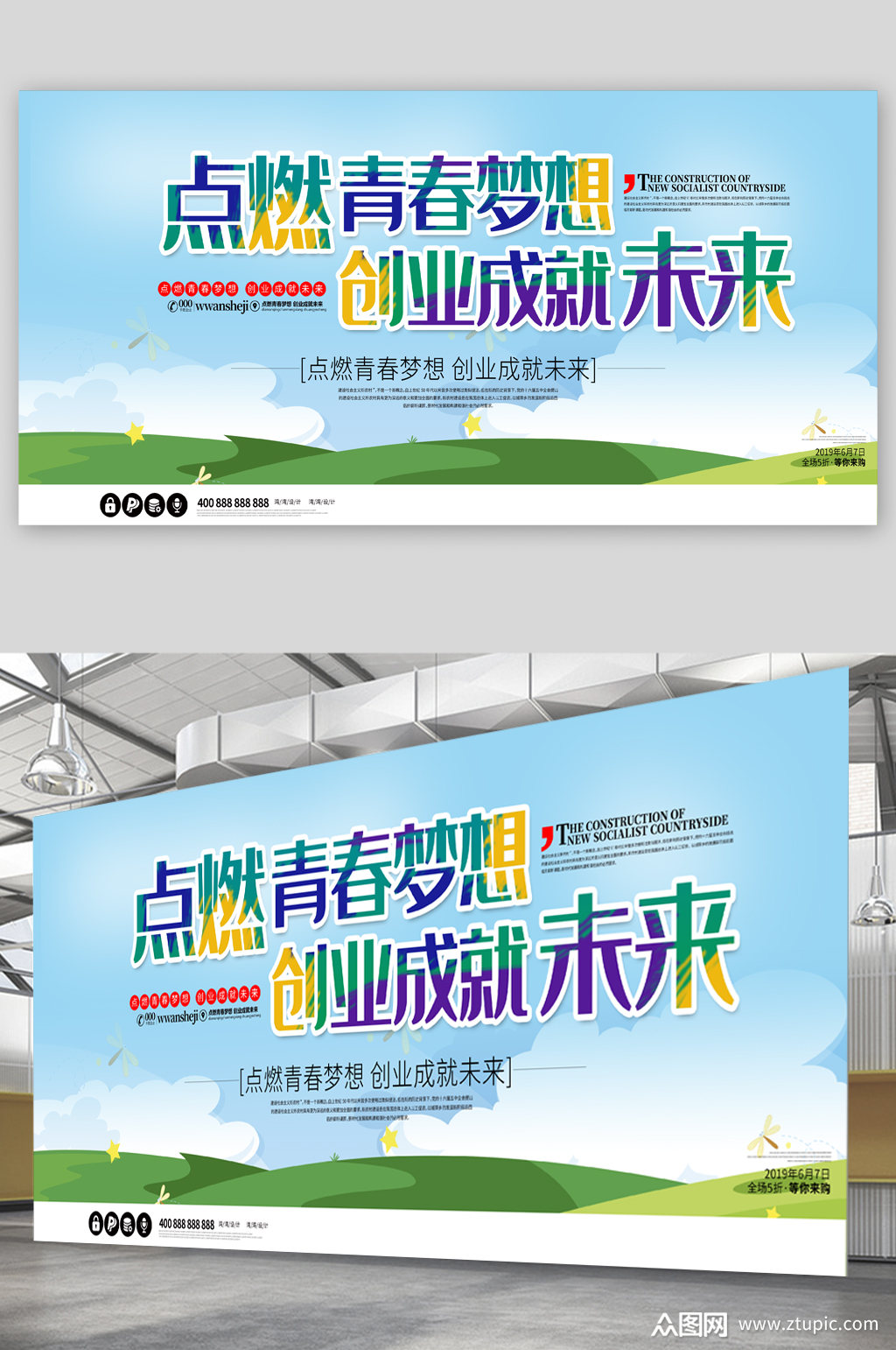 创业成就未来企业宣传展板