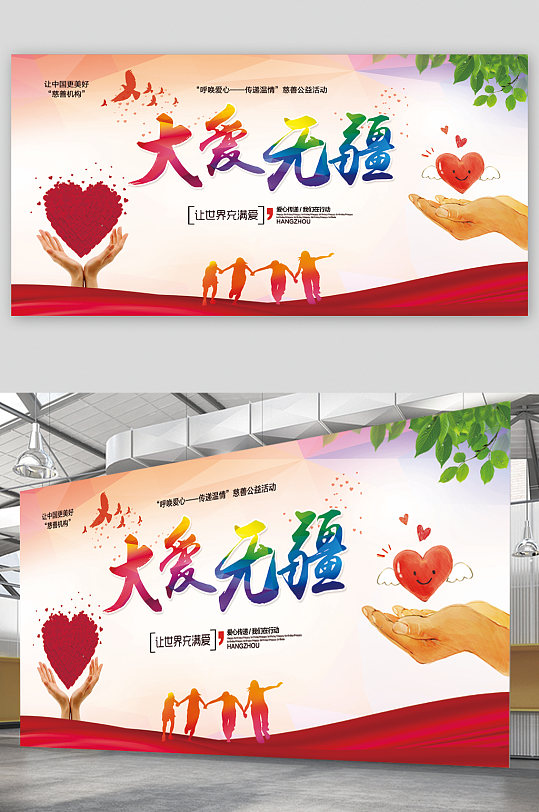 大爱无疆宣传展板
