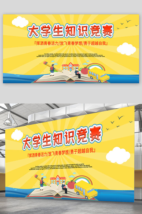 ppt立即下载创意知识竞赛海报大学生知识竞赛宣传展板立即下载大学生