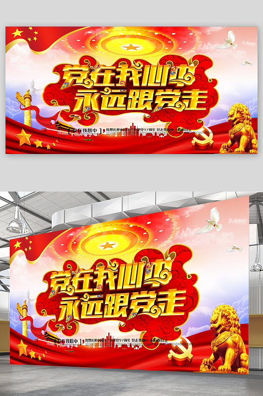 黨在我心中黨建展板
