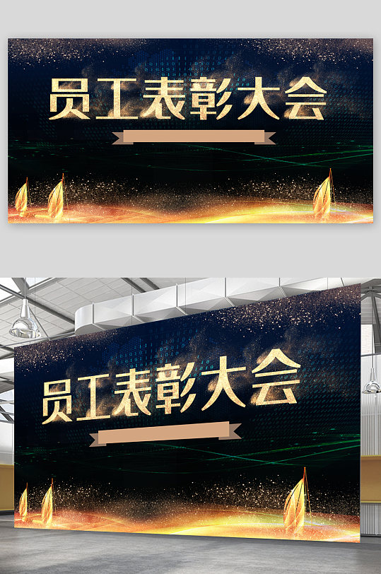 員工表彰大會背景展板