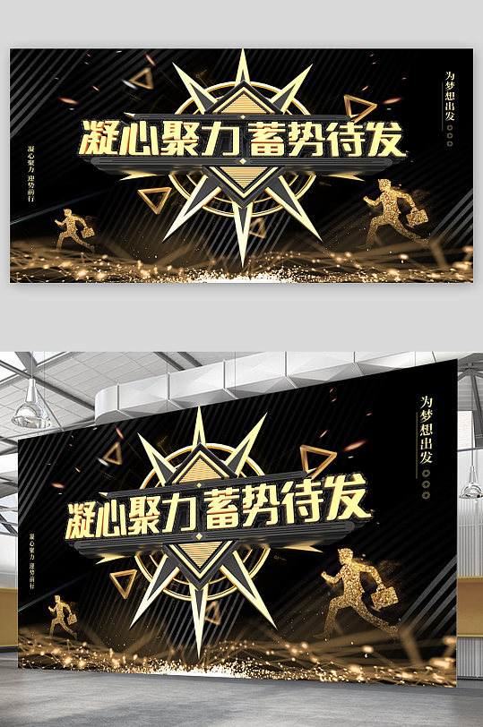 凝心聚力企业宣传展板海报