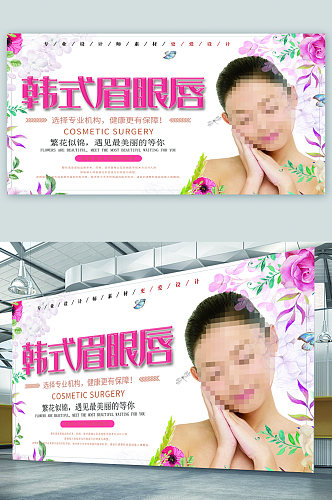 韩式眉眼唇美容机构宣传展板