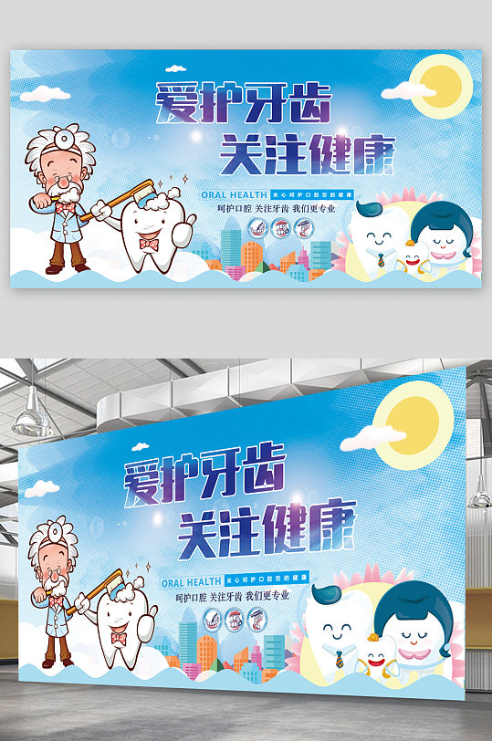 爱护牙齿口腔医院宣传展板