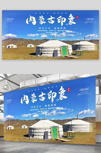 内蒙古印象内蒙古旅游宣传展板