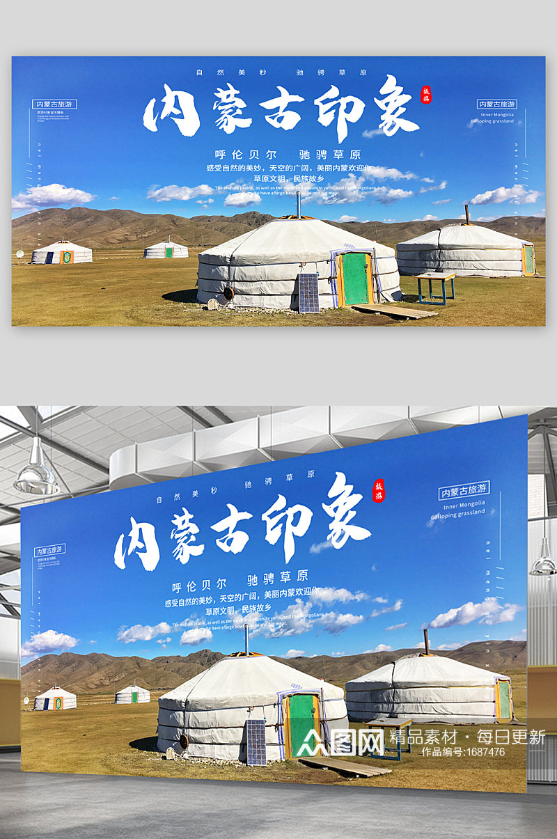 内蒙古印象内蒙古旅游宣传展板素材