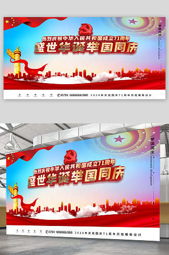 国庆节节日宣传展板