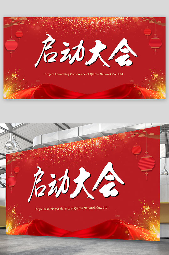 启动大会红色背景展板