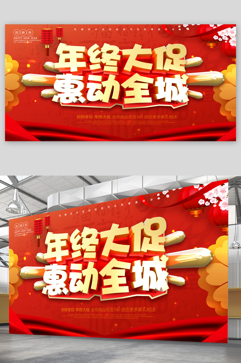 年终促销宣传展板