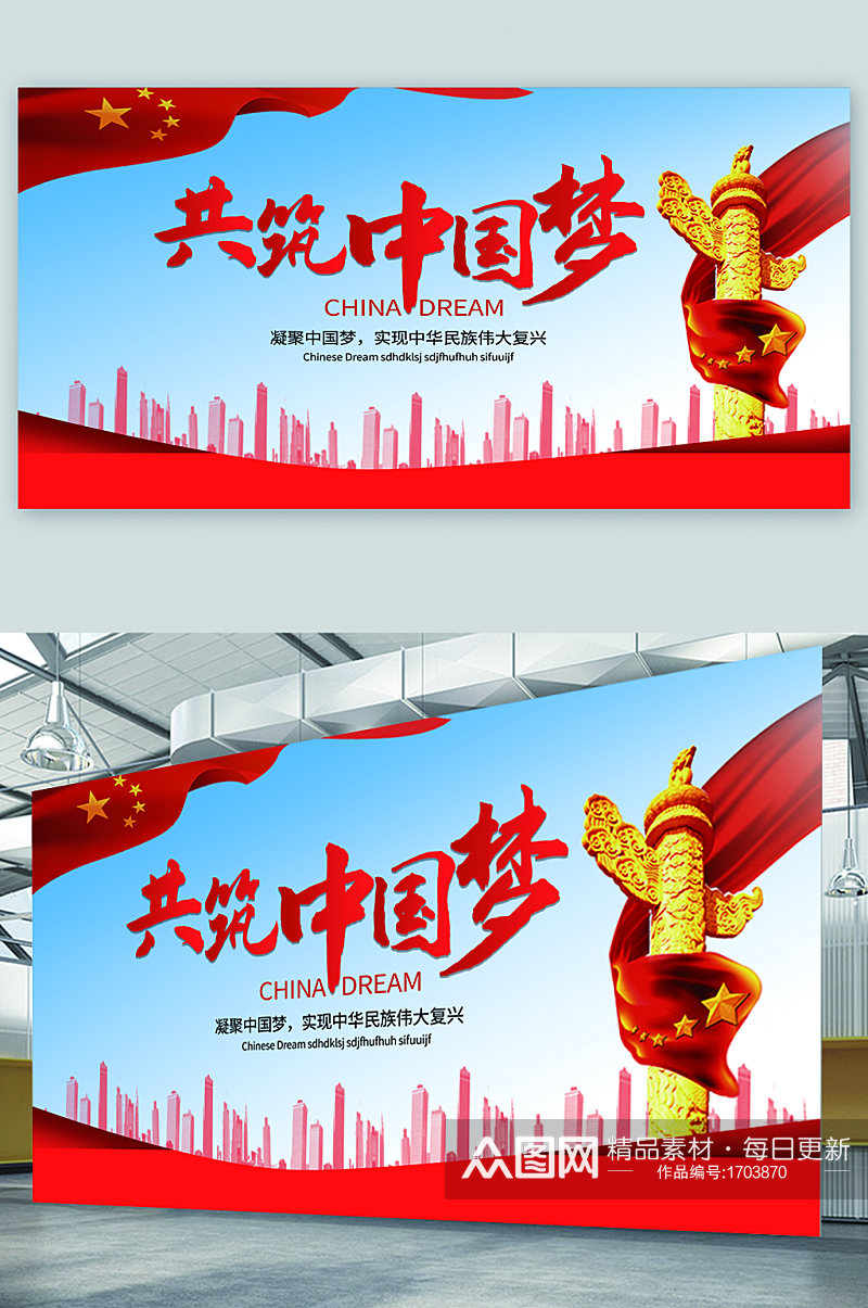 共筑中国梦党建宣传展板素材