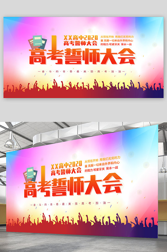 高考誓师大会背景展板-众图网