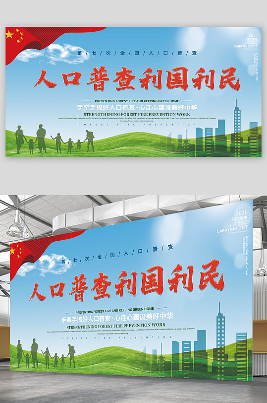 全国人口普查宣传展板