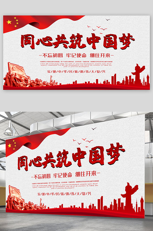 同心共筑中國(guó)夢(mèng)黨建展板