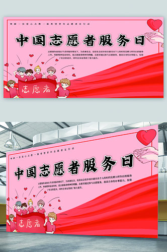 中国志愿者服务日宣传展板
