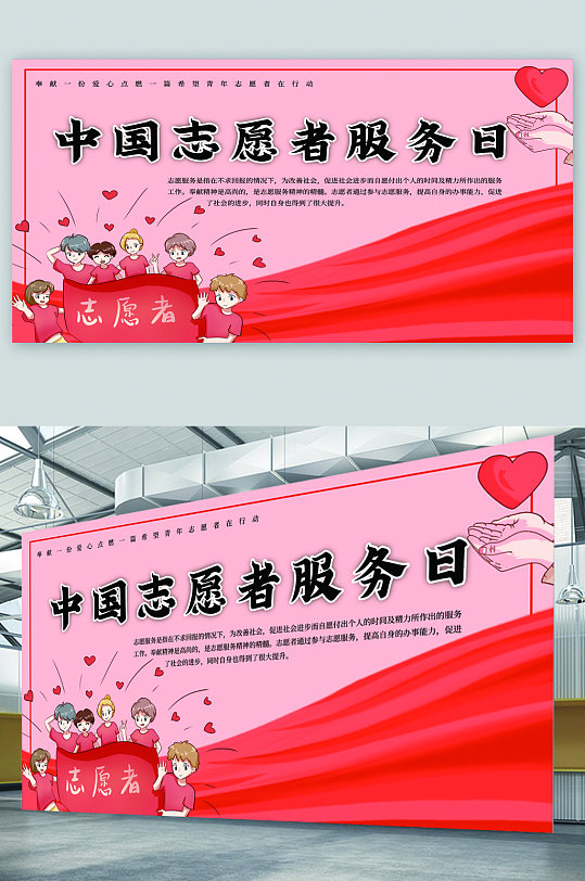 中国志愿者服务日宣传展板