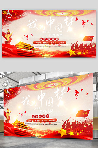 我的中国梦党建宣传展板