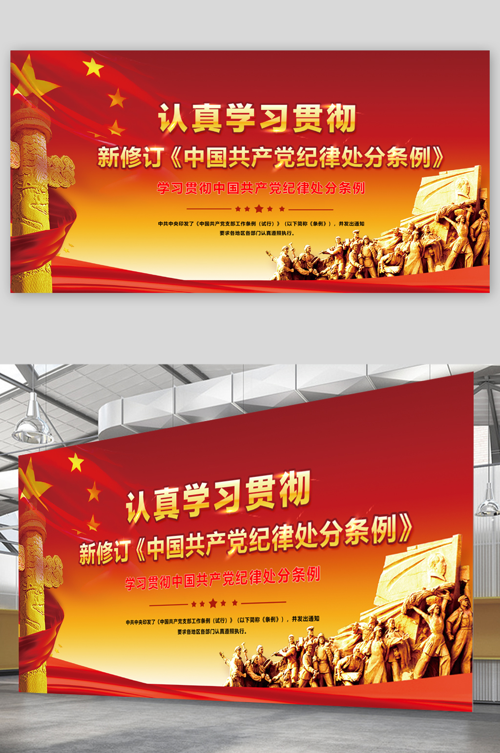 中國共產(chǎn)黨紀律處分條例黨建展板素材