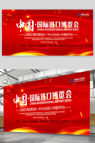 中国国际进口博览会红色背景展板