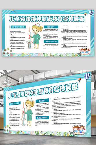 儿童医院 儿童预防接种健康教育宣传展板
