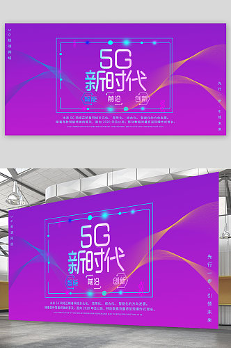 5G新时代科技宣传展板