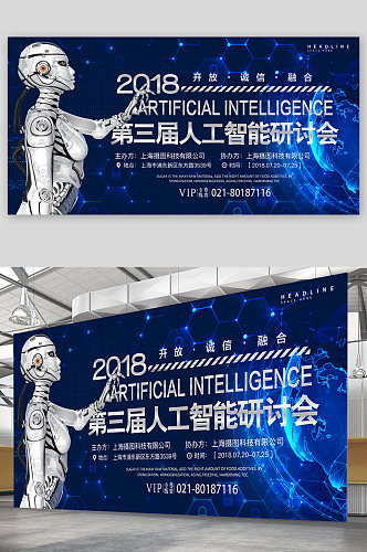 人工智能研讨会科技宣传展板