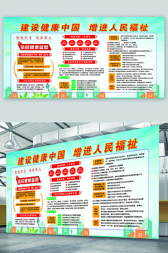 建设健康中国宣传展板