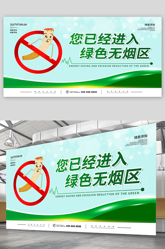 绿色无烟区宣传展板海报