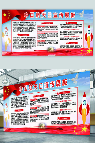 中国航天日宣传展板海报