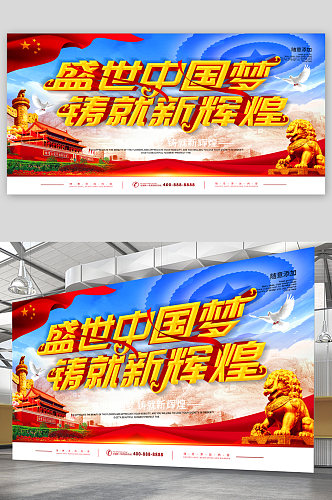 盛世中国梦党建宣传展板