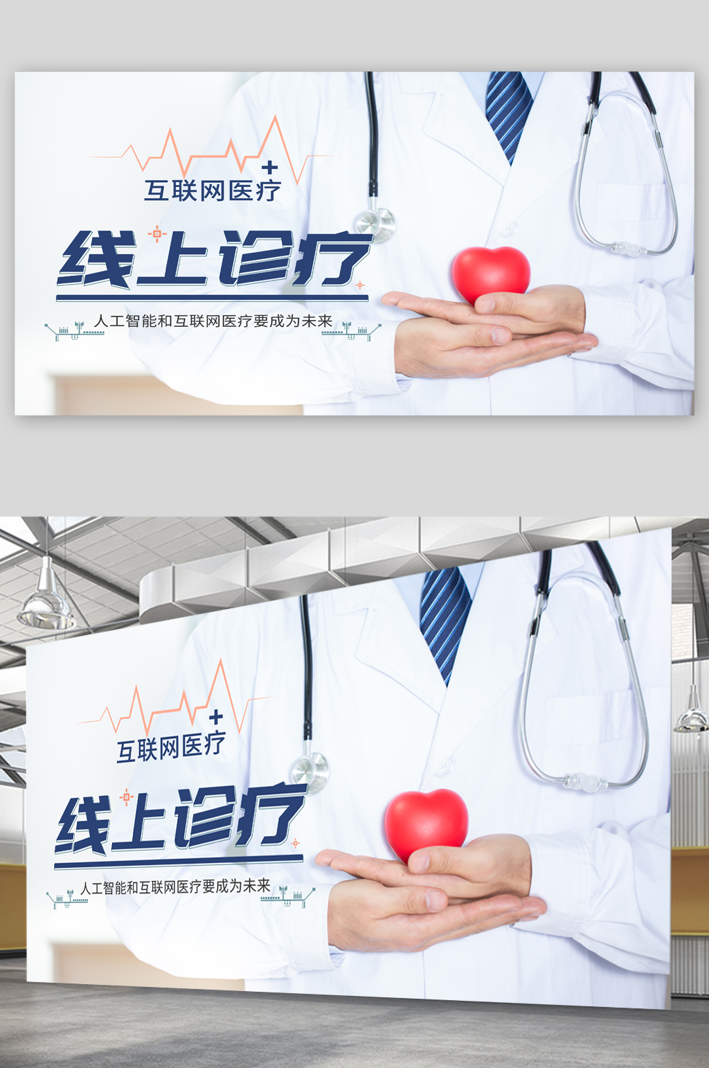 互联网医疗宣传展板素材
