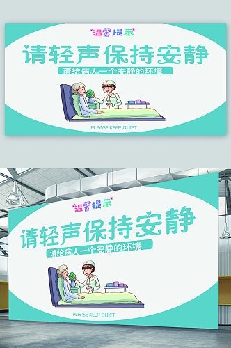 保持安静医院警示宣传展板