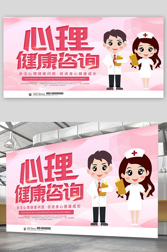 心理健康咨询宣传展板