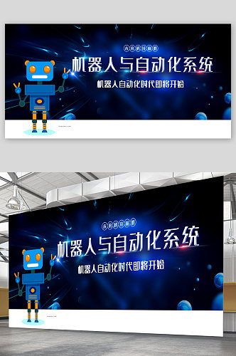 机器人与自动化科技宣传展板