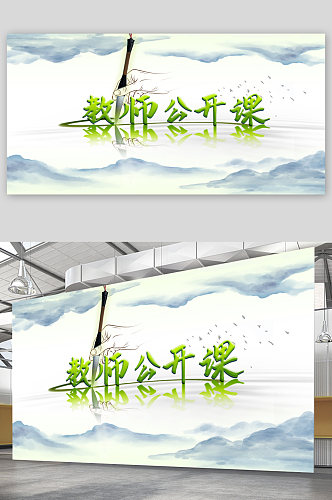 教师公开课背景展板海报