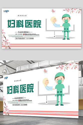 妇科医院宣传展板海报