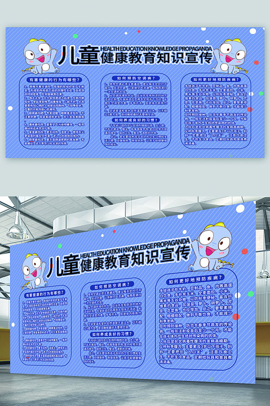 儿童健康教育知识宣传展板