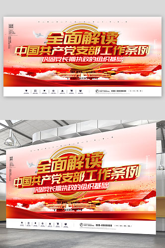 中国共产党党支部工作条例宣传展板