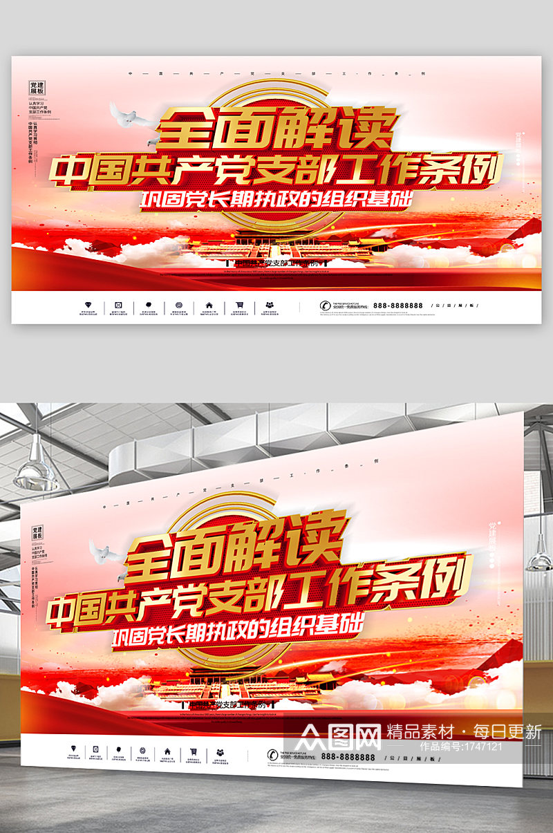 中国共产党党支部工作条例宣传展板素材